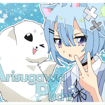 推しの有栖川ぷちたん☆