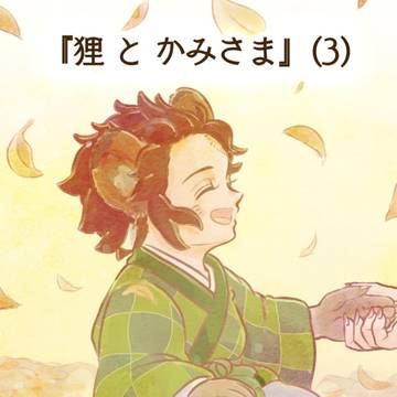 【既刊】 『狸 と かみさま』( 3 )