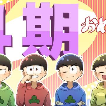 おそ松さんの二次創作がしたくてアカウント作りました！