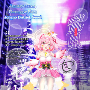 合同誌掲載アイドルセリナ