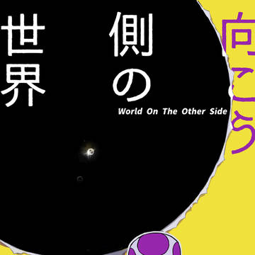 【WEB再録】向こう側の世界