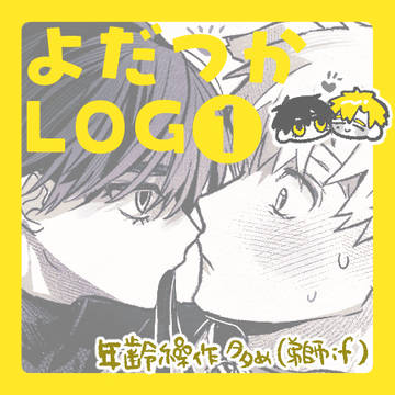 よだつかXlog①