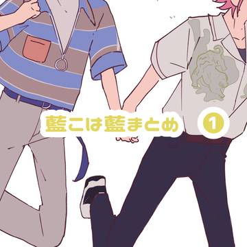 藍こは藍まとめ その1
