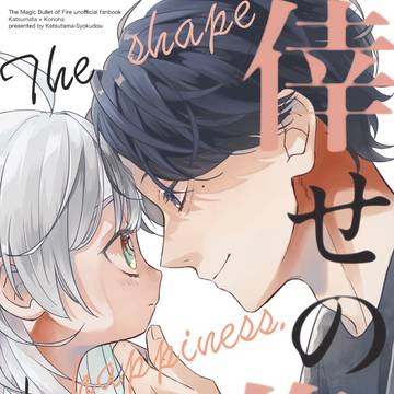 【WEB再録】倖せの像