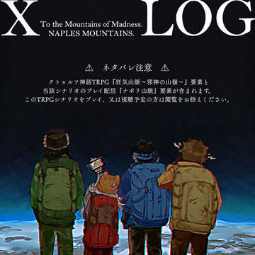 ナポリ山脈LOG【TRPG/ネタバレ注意】