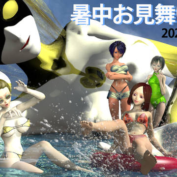 暑中見舞2025