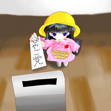 選挙に行こう