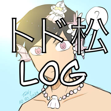 トド松LOG