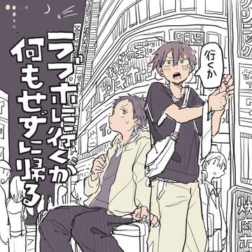 ラブホに行くが何もせずに帰る