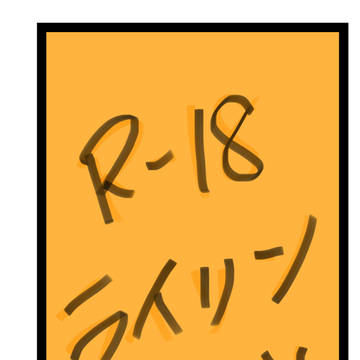 ライリンまとめ（R-18）