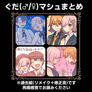 ぐだマシュまとめ(再掲/リメイク絵含む)