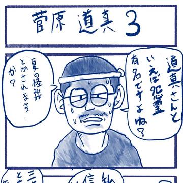 菅原道真3