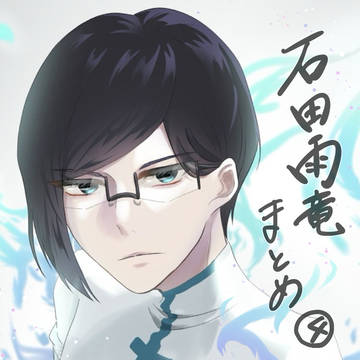 石田雨竜まとめ４