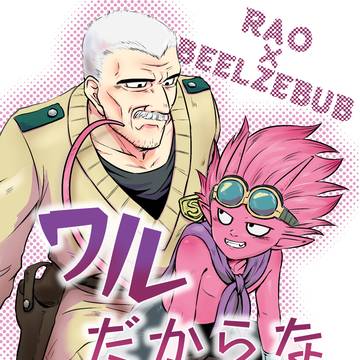 web再録_ラオベル『ワルだからな』