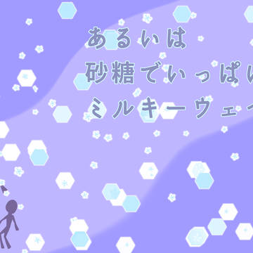 CoCシナリオ『あるいは砂糖でいっぱいのミルキーウェイ』素材