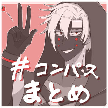 コンパスまとめ④
