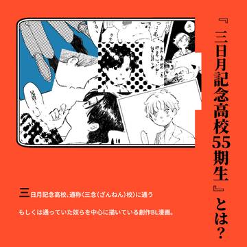 『三日月記念高校55期生』ってなぁに?