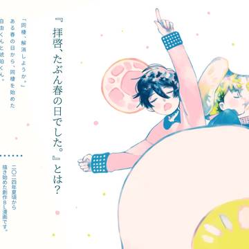 『拝啓、たぶん春の日でした。』ってなぁに?