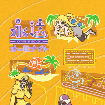 【web再録】永遠オールナイト　OMAKE BOOK
