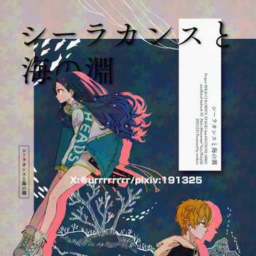 【同人再録】シーラカンスと海の淵・はしりがきの背中を【彰杏】