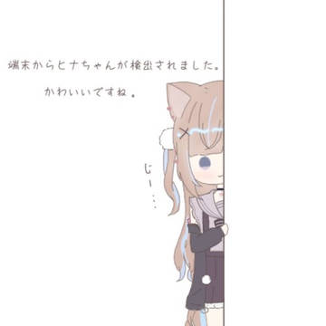 ヒナちゃんが検出されました！