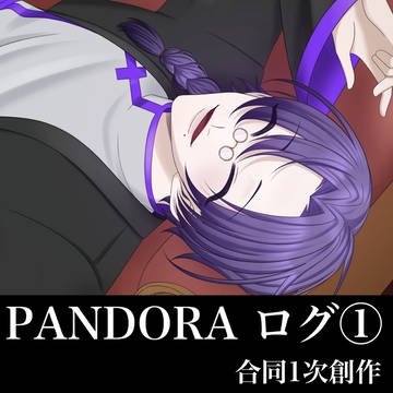 PANDORAログ①