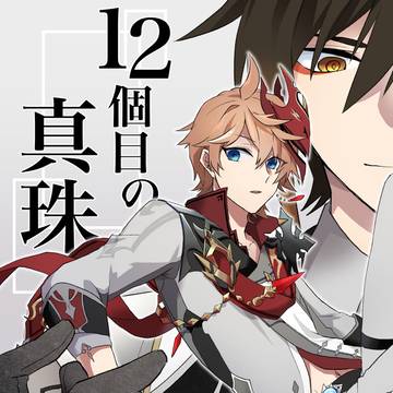【Web再録】12個目の真珠