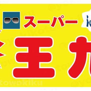 スーパー王九