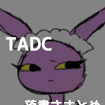TADC 落書き