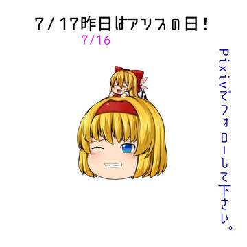 7/17昨日はアリスの日!「+DOSフォント作りました」