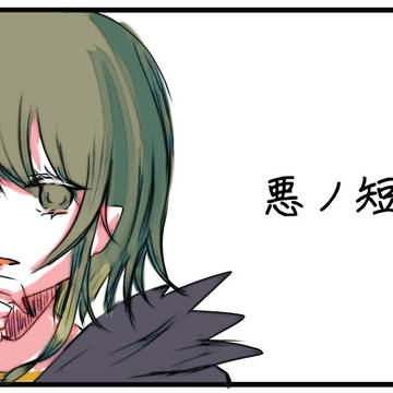 悪ノ短い漫画まとめ