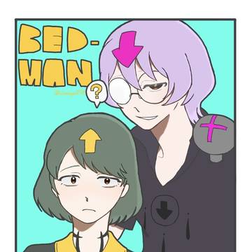 ベッドマン兄妹
