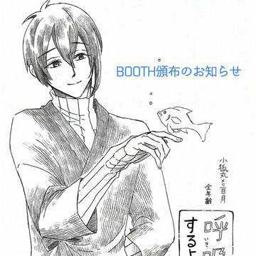 BOOTH頒布のお知らせ