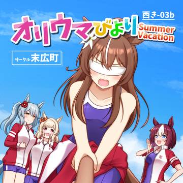 C106新刊　オリウマびより　〜Summer Vacation