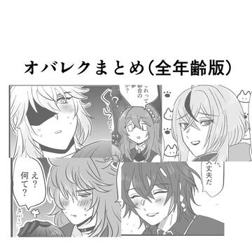 オバレクまとめ【全年齢版】