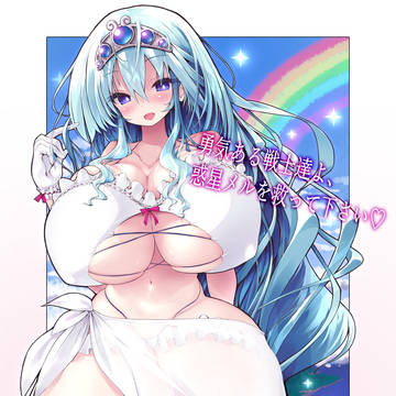 惑星メルを救ってくれる戦士を色気で募るメローラ姫