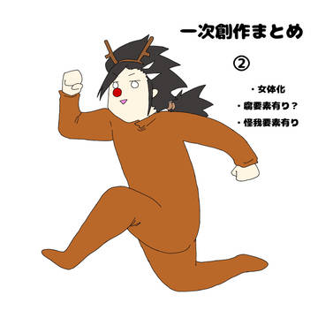 たわし一次創作まとめ②