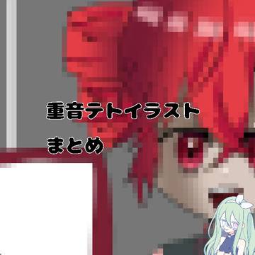 #43 重音テト〈まとめ〉