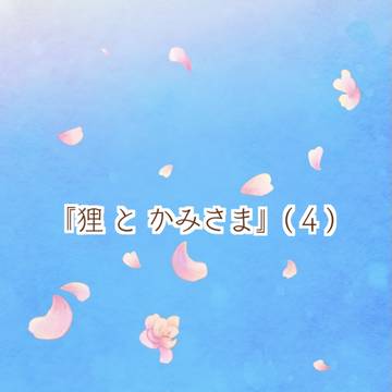 【既刊】 『狸 と かみさま』( 4 )