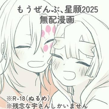 【星願無配】願うだけならセーフです