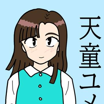 天童ユメコ