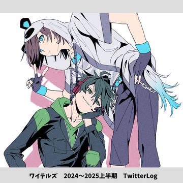 ワイテルズ　2024~2025上半期　TwitterLog