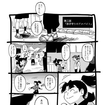 第二話『赤子守りのアルバイト』改訂版