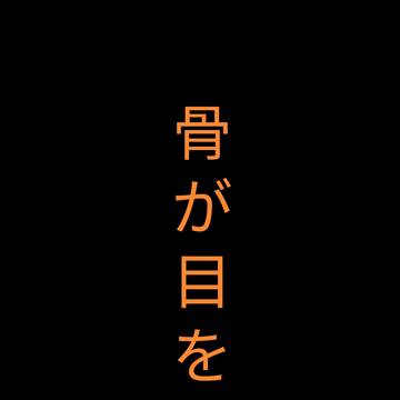骨