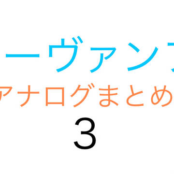 上半期　サーヴァンプアナログまとめ3