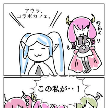 アウラ、コラボドリンク。