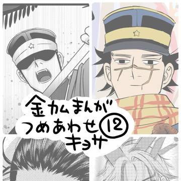 金カム漫画つめあわせ〜12〜