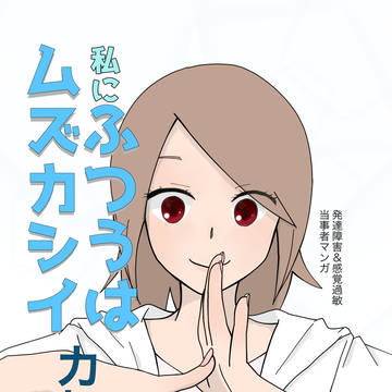 私にふつうはムズカシイ 力加減編