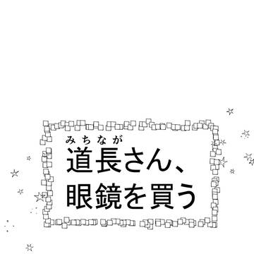 道長さん、眼鏡を買う