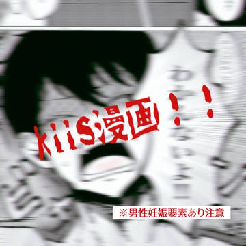 kiis漫画まとめ